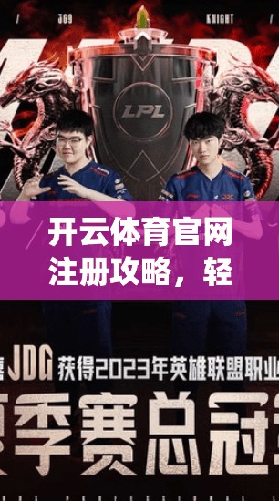 开云体育官网注册攻略，轻松开始体育 journey