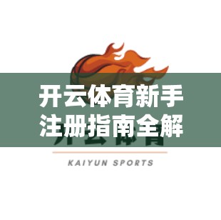 开云体育新手注册指南全解析
