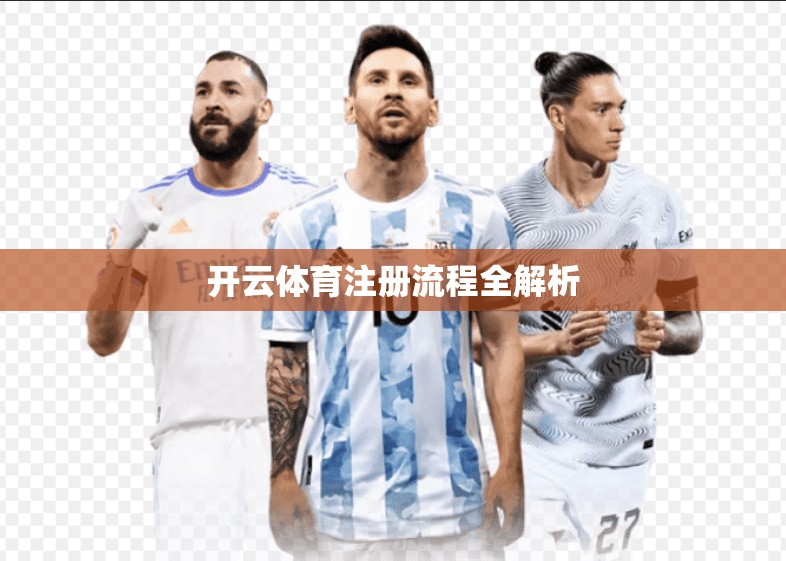 开云体育注册流程全解析
