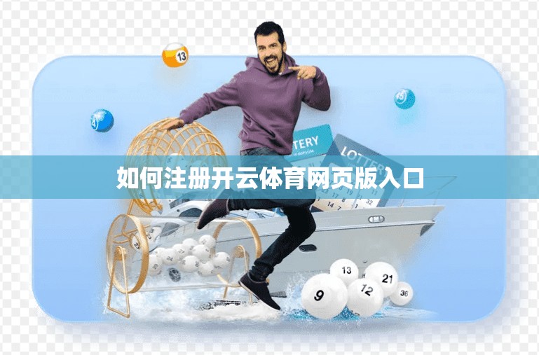 如何注册开云体育网页版入口