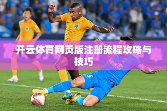 开云体育网页版注册流程攻略与技巧