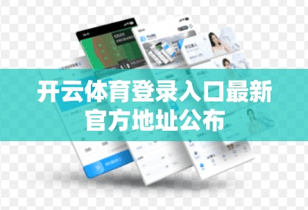 开云体育登录入口最新官方地址公布