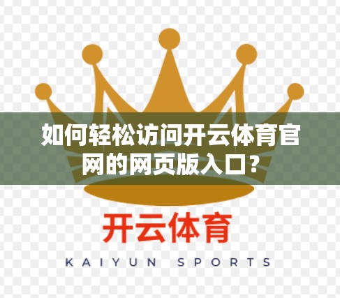 如何轻松访问开云体育官网的网页版入口？
