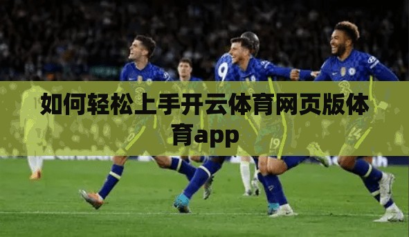 如何轻松上手开云体育网页版体育app