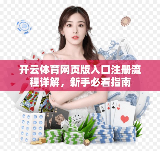开云体育网页版入口注册流程详解，新手必看指南
