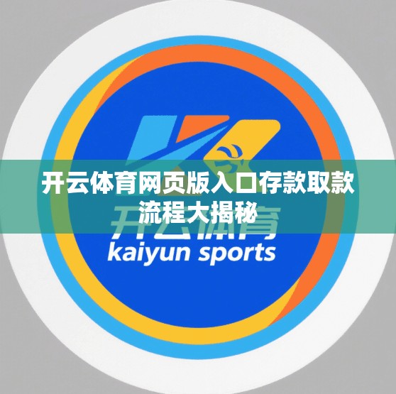 开云体育网页版入口存款取款流程大揭秘