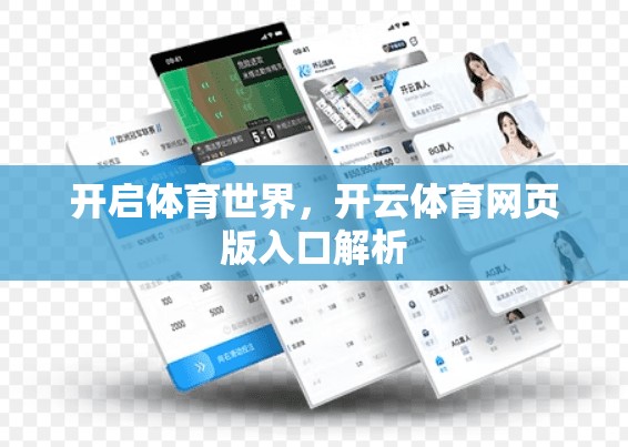 开启体育世界，开云体育网页版入口解析