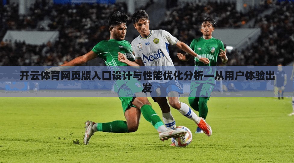 开云体育网页版入口设计与性能优化分析—从用户体验出发