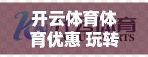 开云体育体育优惠 玩转体育界