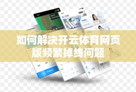 如何解决开云体育网页版频繁掉线问题