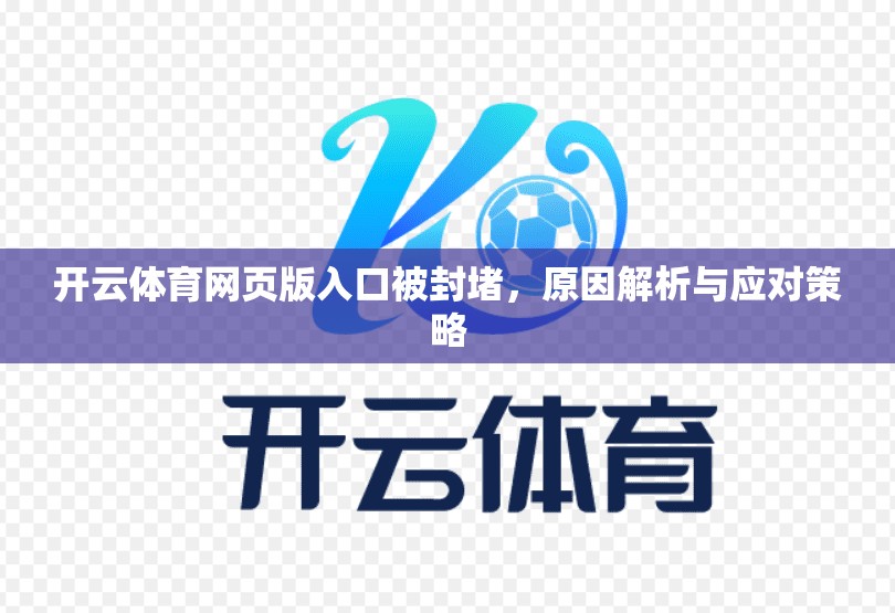 开云体育网页版入口被封堵，原因解析与应对策略