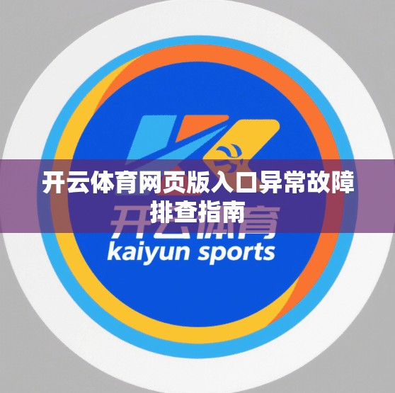 开云体育网页版入口异常故障排查指南