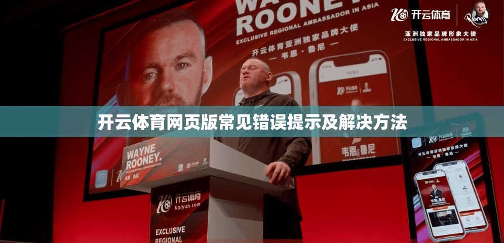 开云体育网页版常见错误提示及解决方法