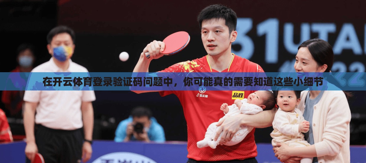 在开云体育登录验证码问题中，你可能真的需要知道这些小细节