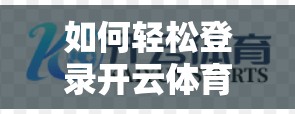 如何轻松登录开云体育平台