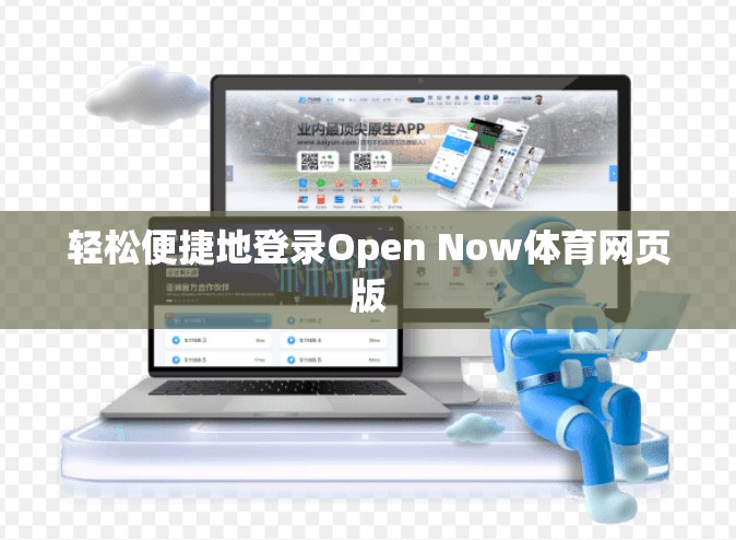 轻松便捷地登录Open Now体育网页版