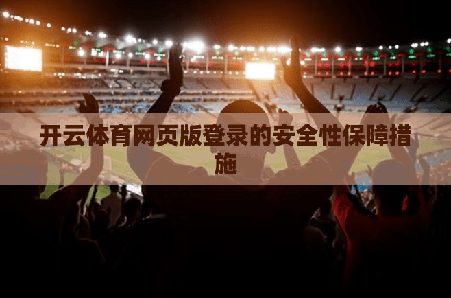 开云体育网页版登录的安全性保障措施