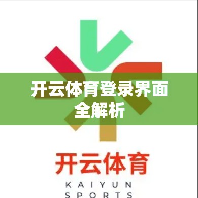开云体育登录界面全解析