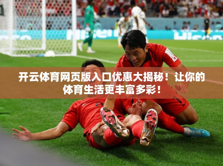 开云体育网页版入口优惠大揭秘！让你的体育生活更丰富多彩！