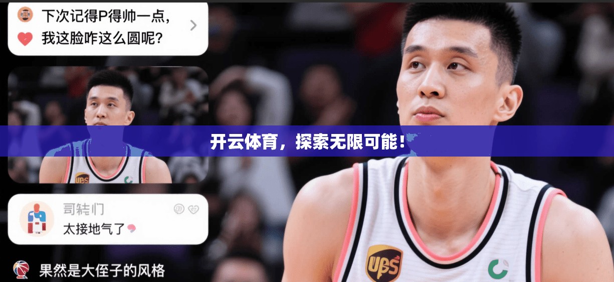 开云体育，探索无限可能！