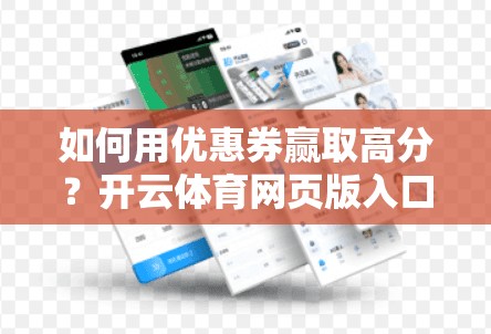 如何用优惠券赢取高分？开云体育网页版入口优惠券领取方法详解