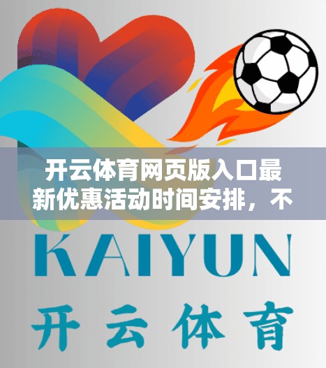 开云体育网页版入口最新优惠活动时间安排，不容错过！