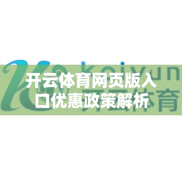 开云体育网页版入口优惠政策解析
