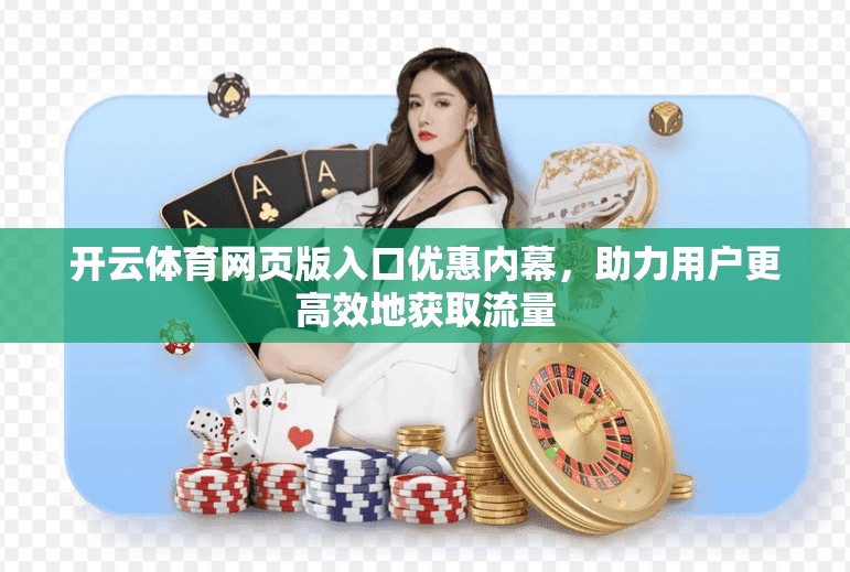 开云体育网页版入口优惠内幕，助力用户更高效地获取流量