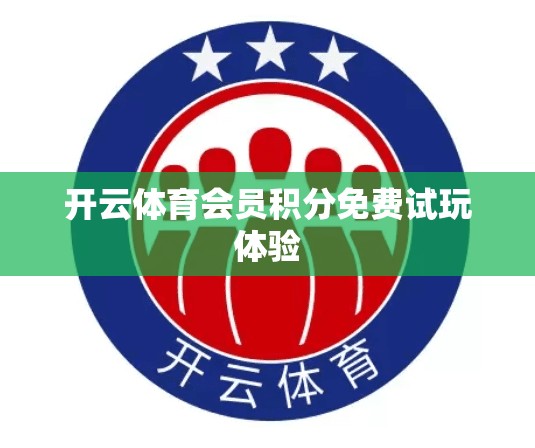 开云体育会员积分免费试玩体验