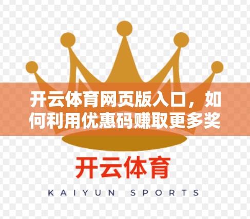 开云体育网页版入口，如何利用优惠码赚取更多奖励