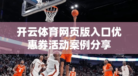 开云体育网页版入口优惠券活动案例分享