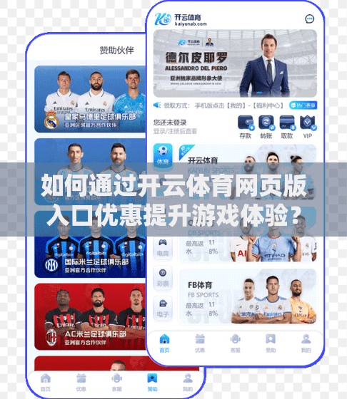 如何通过开云体育网页版入口优惠提升游戏体验？让游戏流畅得像游戏！