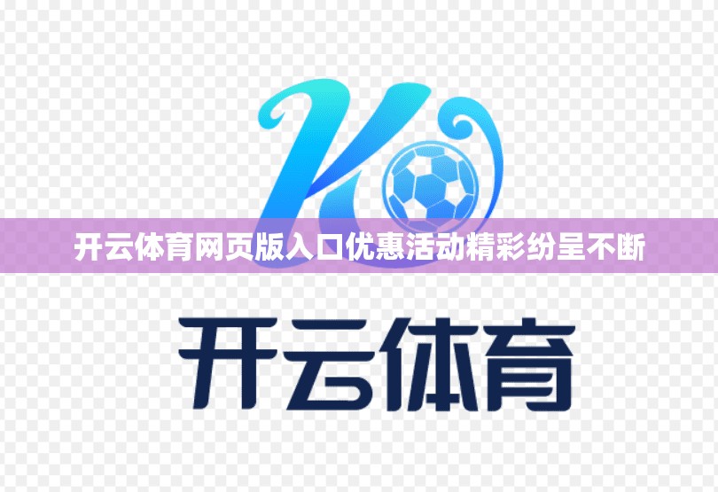 开云体育网页版入口优惠活动精彩纷呈不断