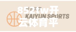 852tw开云体育平台安全性分析