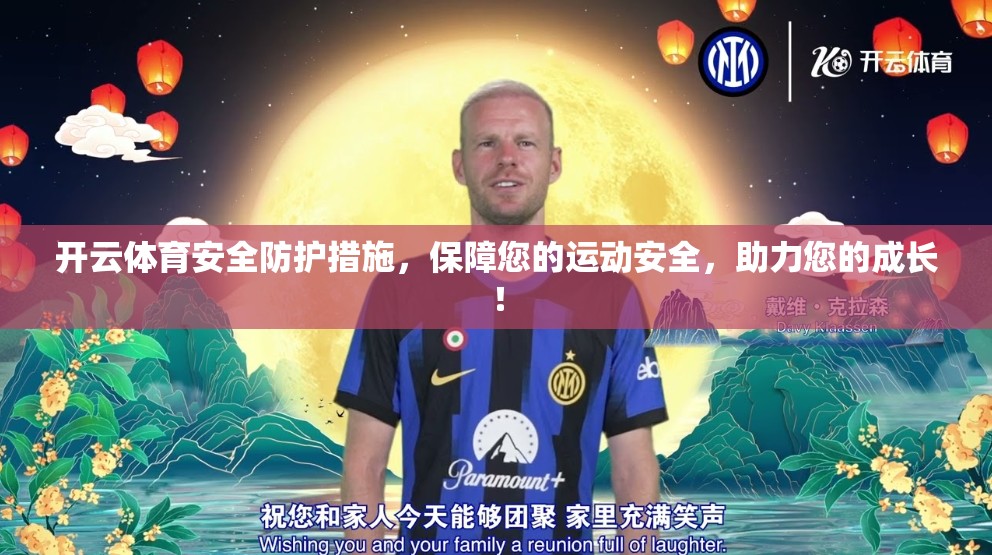 开云体育安全防护措施，保障您的运动安全，助力您的成长！
