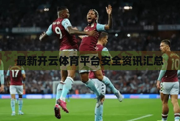 最新开云体育平台安全资讯汇总