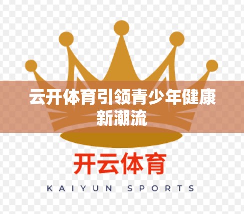 云开体育引领青少年健康新潮流
