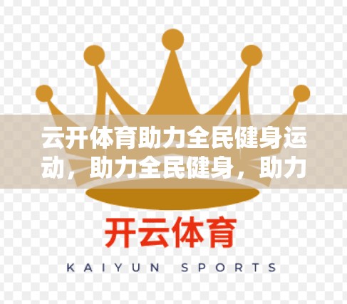 云开体育助力全民健身运动，助力全民健身，助力健康生活