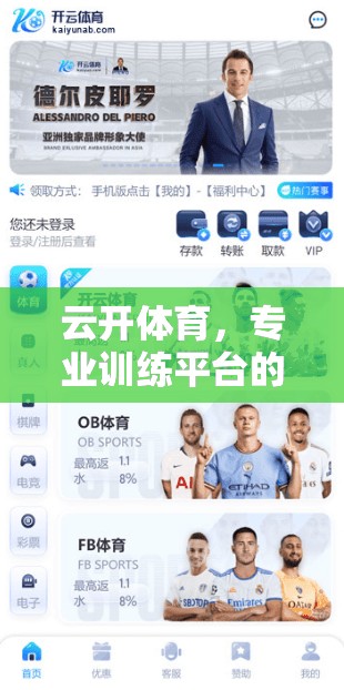 云开体育，专业训练平台的革新