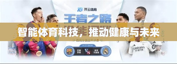 智能体育科技，推动健康与未来