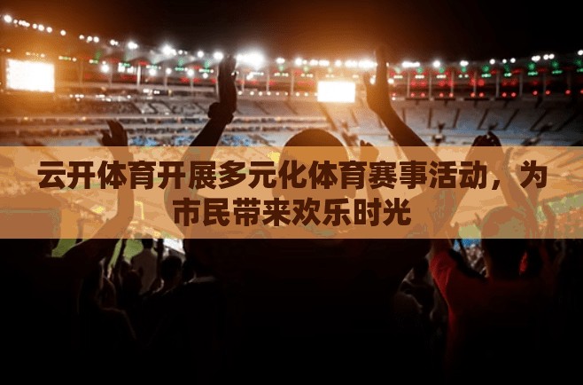云开体育开展多元化体育赛事活动，为市民带来欢乐时光