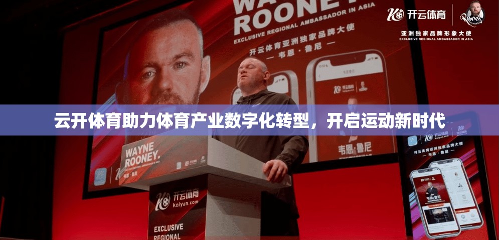云开体育助力体育产业数字化转型，开启运动新时代