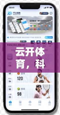 云开体育，科技赋能，个性化运动体验，带来更健康的生活方式