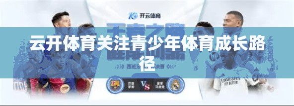云开体育关注青少年体育成长路径