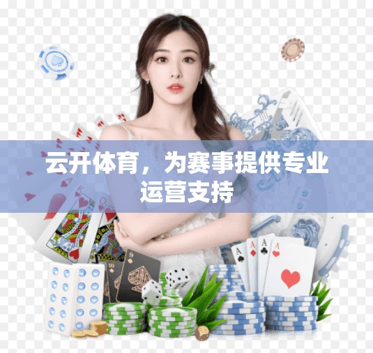 云开体育，为赛事提供专业运营支持