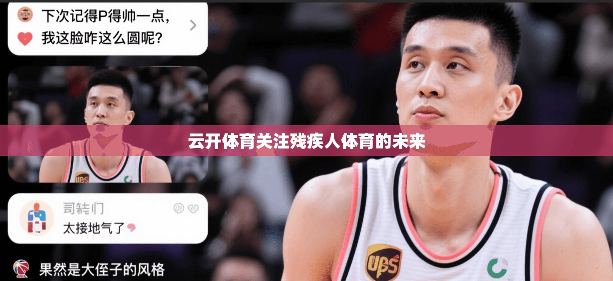 云开体育关注残疾人体育的未来