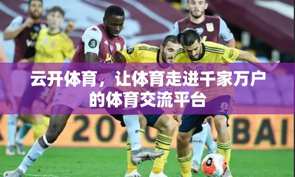 云开体育，让体育走进千家万户的体育交流平台