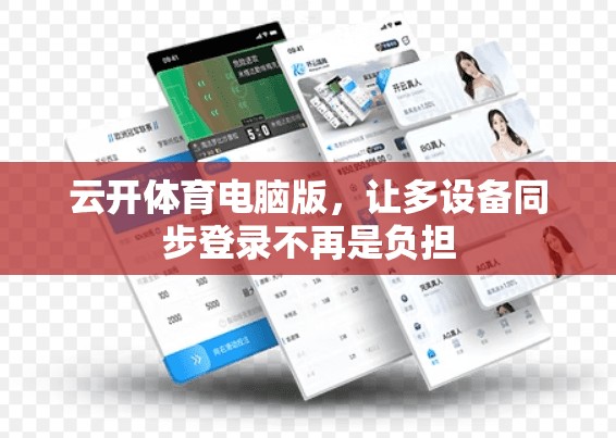 云开体育电脑版，让多设备同步登录不再是负担