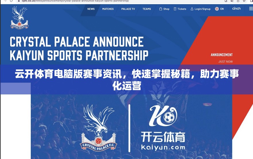 云开体育电脑版赛事资讯，快速掌握秘籍，助力赛事化运营
