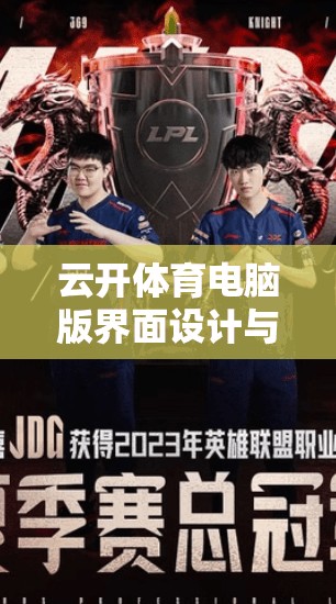 云开体育电脑版界面设计与用户体验，技术与生活的完美融合